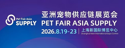 william威廉中文官网将亮相2026亚洲宠物展（PET FAIR ASIA 2026）